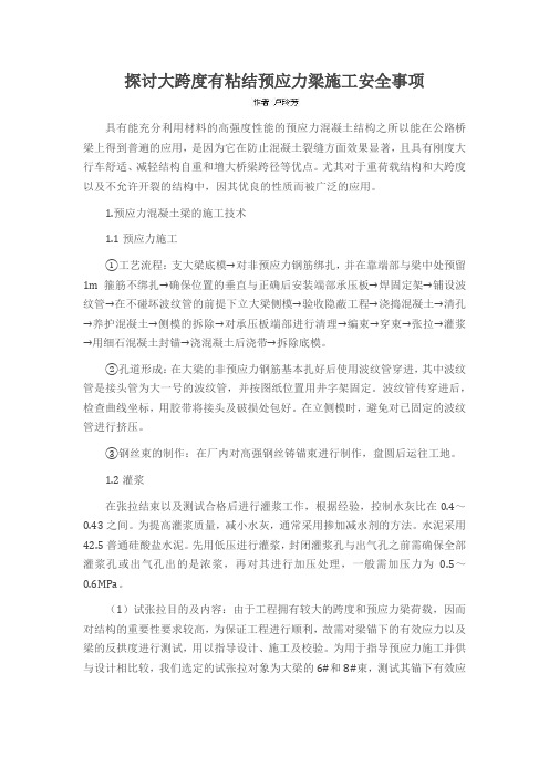 探讨大跨度有粘结预应力梁施工安全事项