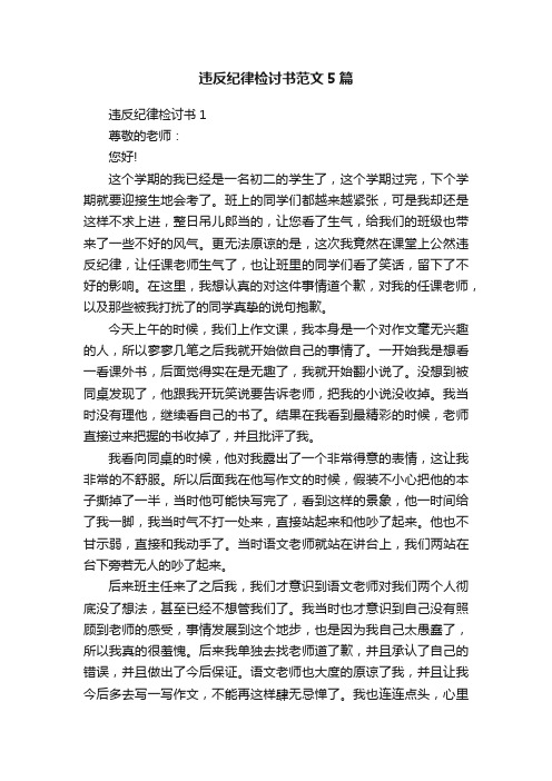 违反纪律检讨书范文5篇