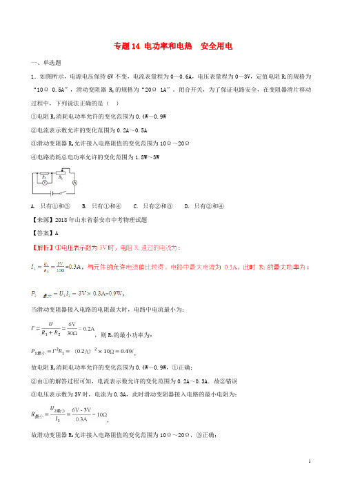 2019年中考物理试题分项版解析汇编(第01期)专题14 电功率和电热 安全用电(含解析)