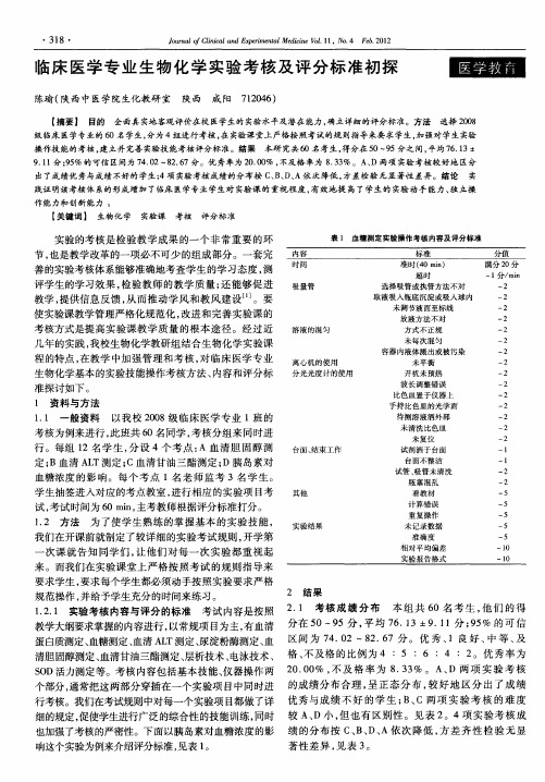 临床医学专业生物化学实验考核及评分标准初探