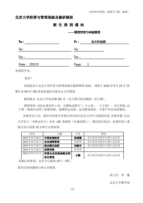 北京大学经营与管理高级总裁研修班