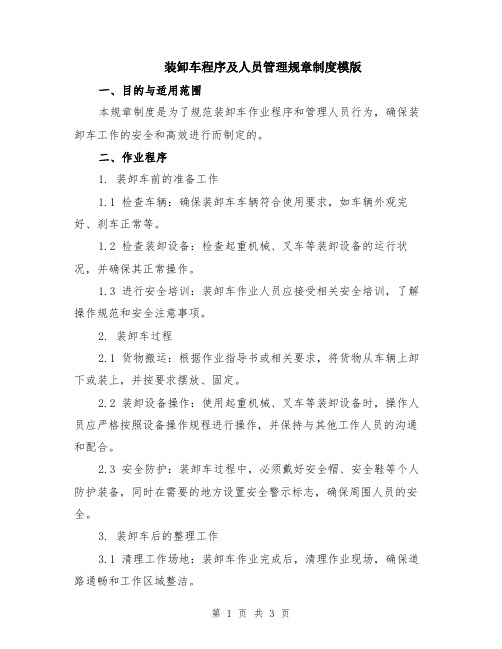 装卸车程序及人员管理规章制度模版