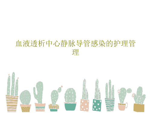 血液透析中心静脉导管感染的护理管理55页PPT
