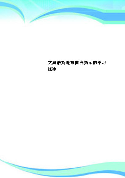 艾宾浩斯遗忘曲线揭示的学习规律