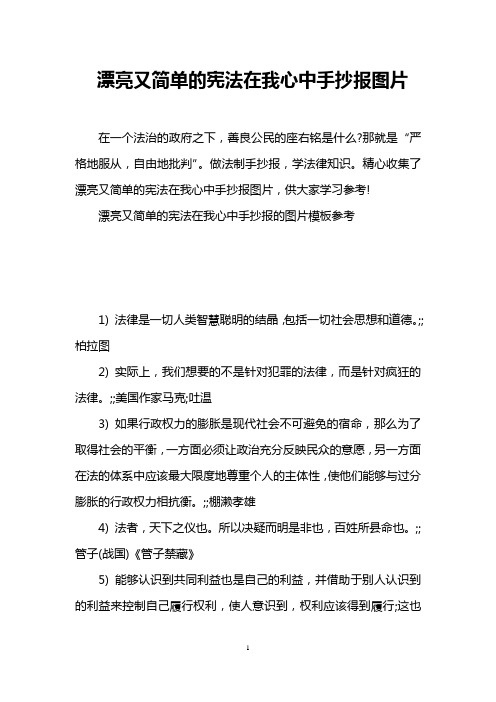 漂亮又简单的宪法在我心中手抄报图片