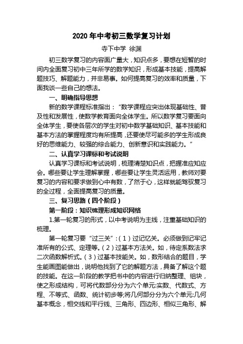 2020年中考初三数学复习计划