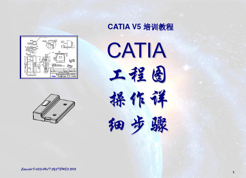 CATIA工程图操作详细步骤 ppt课件