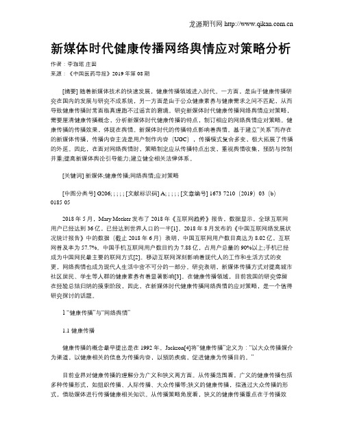 新媒体时代健康传播网络舆情应对策略分析