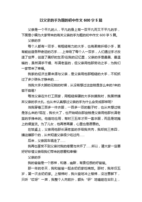 以父亲的手为题的初中作文600字5篇