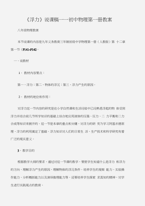 (八年级物理教案)《浮力》说课稿——初中物理第一册教案