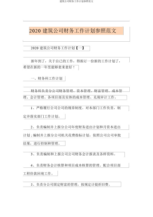 建筑企业财务工作计划参考范文