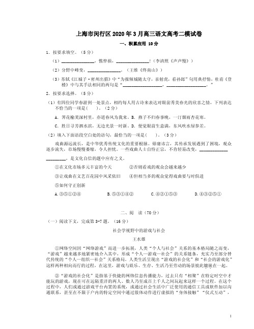 上海市闵行区2020年3月高三语文高考二模试卷附答案解析