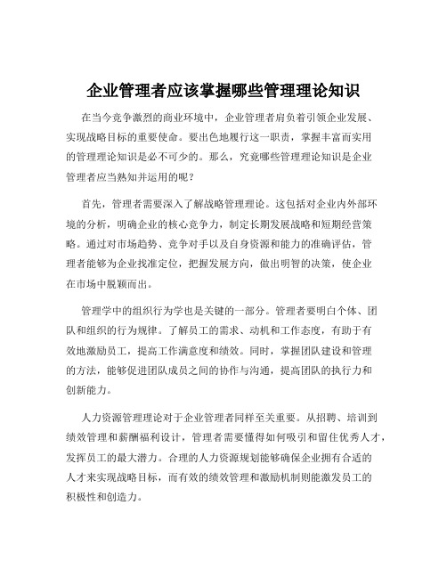 企业管理者应该掌握哪些管理理论知识