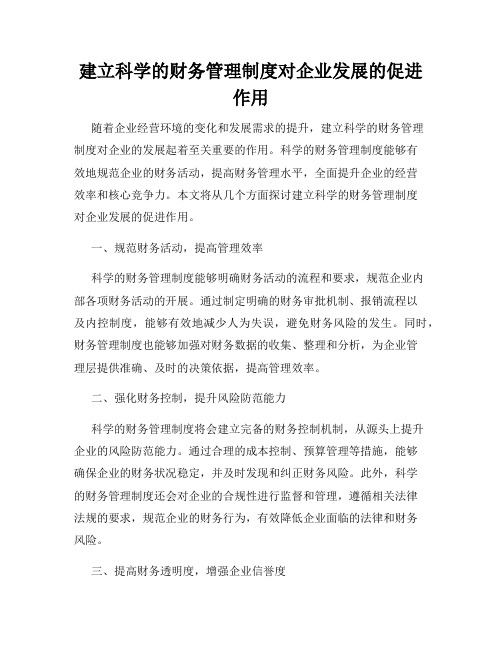 建立科学的财务管理制度对企业发展的促进作用