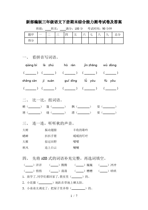 新部编版三年级语文下册期末综合能力测考试卷及答案