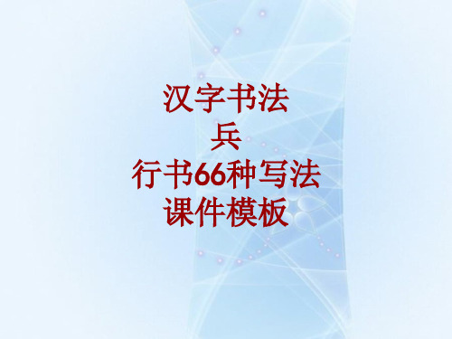 汉字书法课件模板：兵_行书66种写法