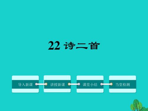 最新部编七年级语文上册课件22 诗二首