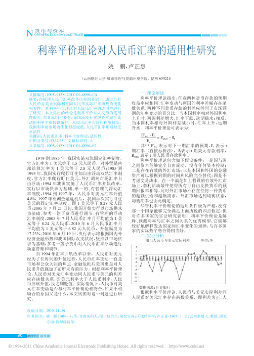 利率平价理论对人民币汇率的适用性研究