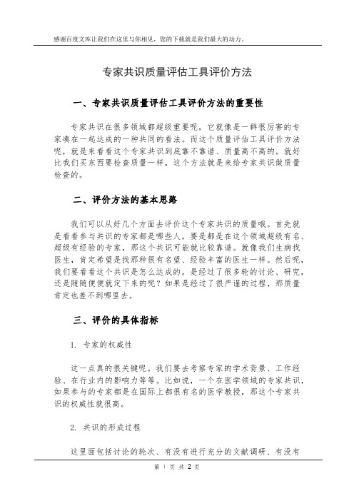 专家共识质量评估工具评价方法