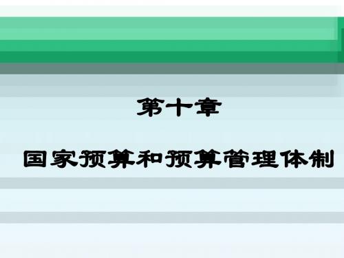 第十章  国家预算和预算管理体制