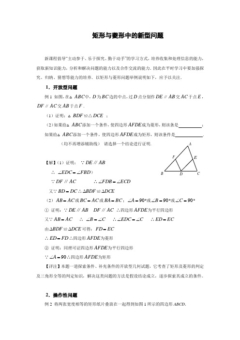 中考数学复习指导：矩形与菱形中的新型问题