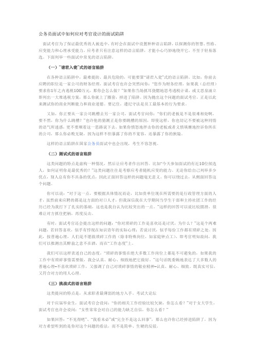 公务员面试中如何应对考官设计的面试陷阱