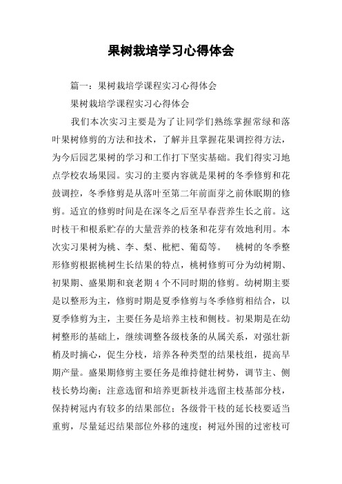 果树栽培学习心得体会