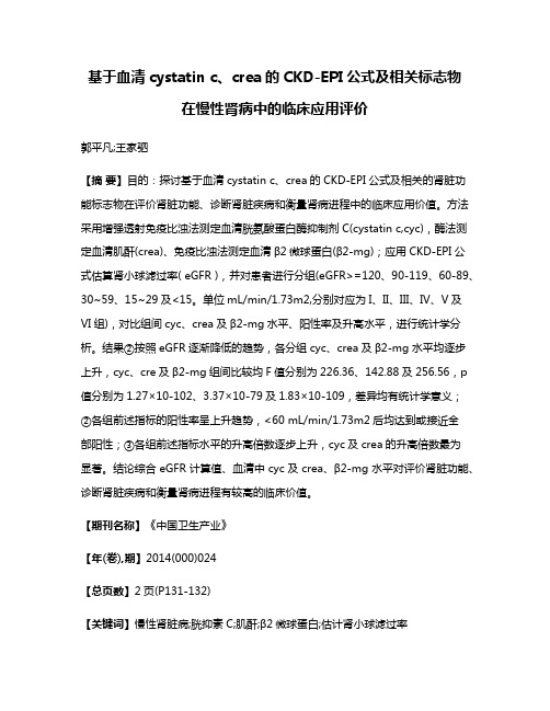 基于血清cystatin c、crea的CKD-EPI公式及相关标志物在慢性肾病中的临床应用评价