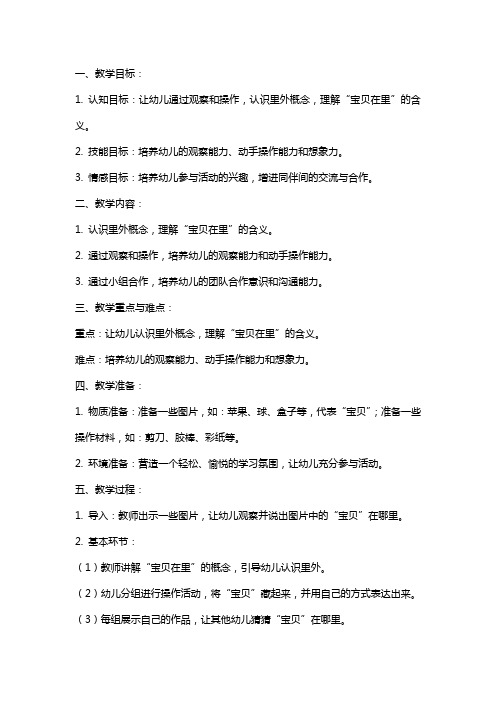 小班《宝贝在里》教案与反思