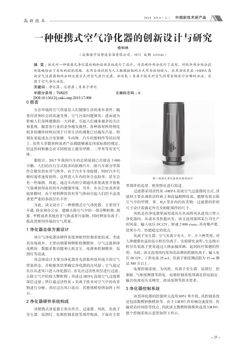 一种便携式空气净化器的创新设计与研究