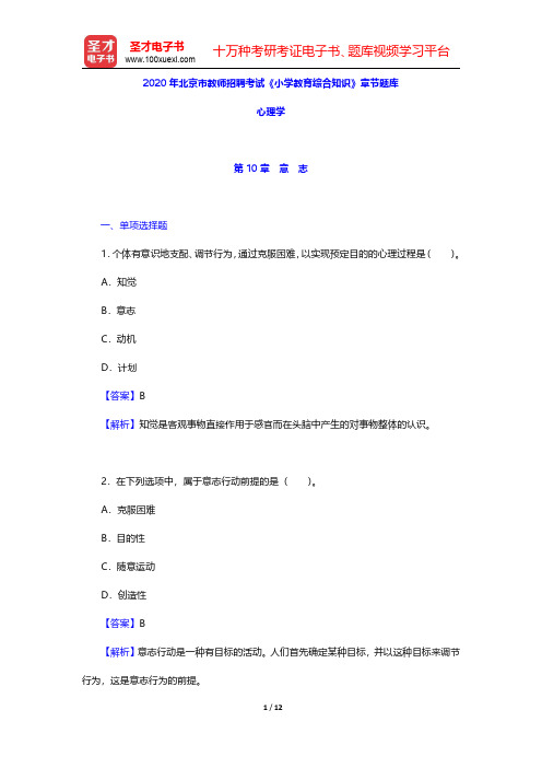 2020年北京市教师招聘考试《小学教育综合知识》章节题库(心理学-意志)【圣才出品】