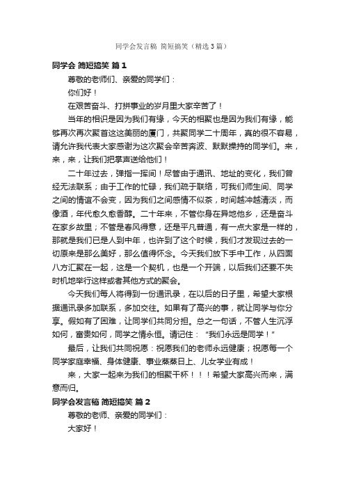 同学会发言稿简短搞笑（精选3篇）