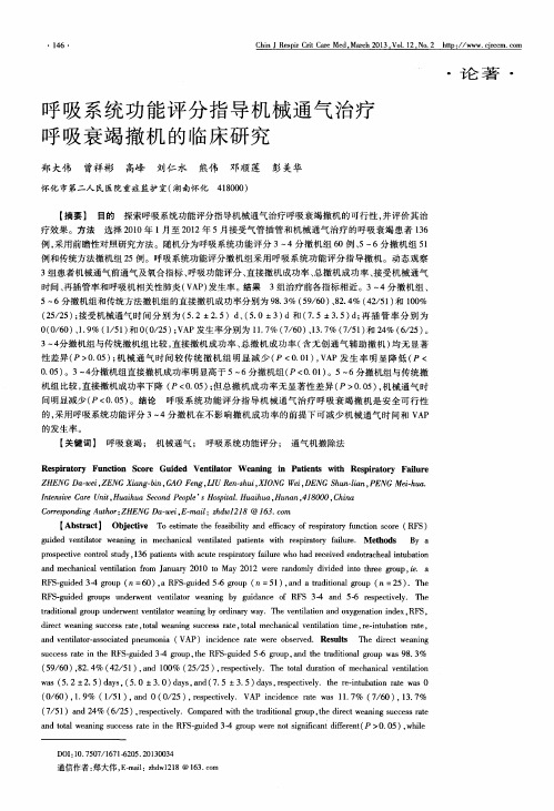 呼吸系统功能评分指导机械通气治疗呼吸衰竭撤机的临床研究