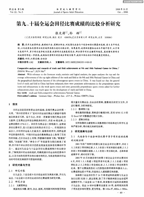 第九、十届全运会田径比赛成绩的比较分析研究