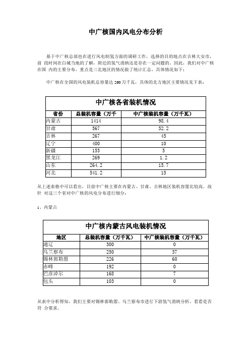 中广核风电目标地点选择分析