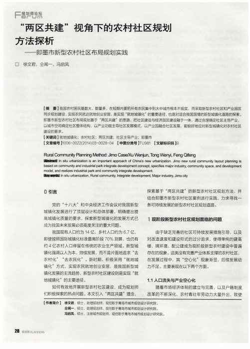 “两区共建”视角下的农村社区规划方法探析--即墨市新型农村社区布局规划实践