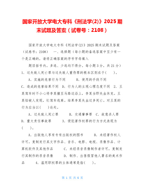 国家开放大学电大专科《刑法学(2)》2025期末试题及答案(试卷号：2108)