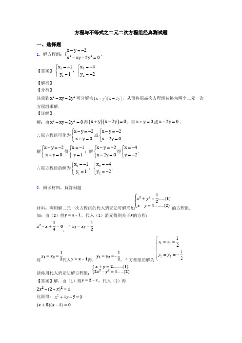 方程与不等式之二元二次方程组经典测试题