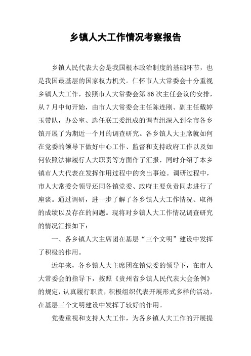 乡镇人大工作情况考察报告