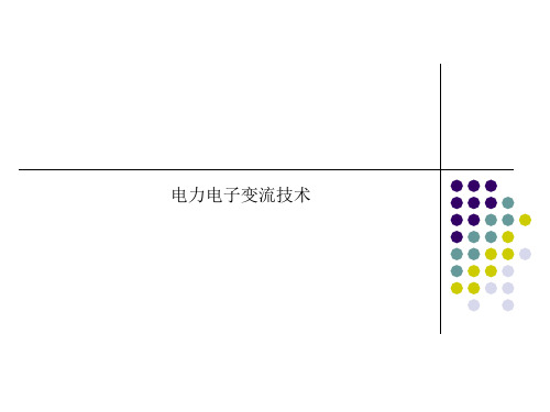 电力电子变流技术