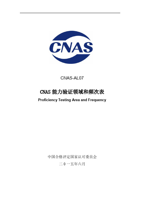 CNAS-AL07-CNAS能力验证领域和频次表