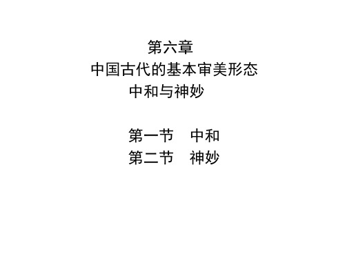 第六章 中国古代的基本审美形态 中和与神妙