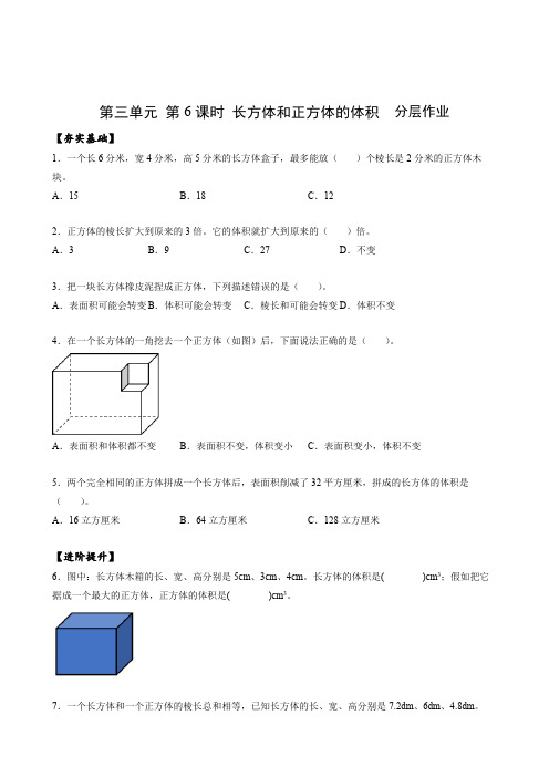 第三单元_第06课时_ 长方体和正方体的体积(分层作业)-【上好课】五年级数学下册人教版