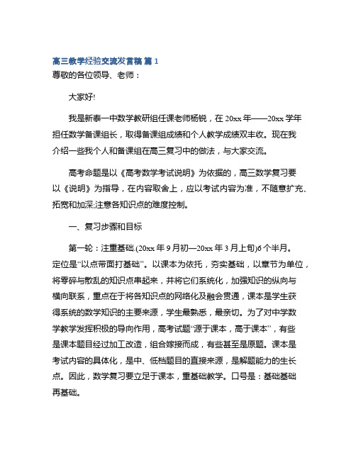 高三教学经验交流发言稿集锦