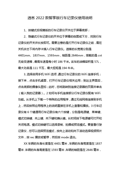 逍客2022款智享版行车记录仪使用说明