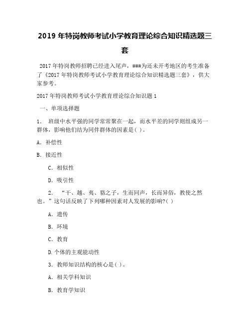 2019年特岗教师考试小学教育理论综合知识精选题三套