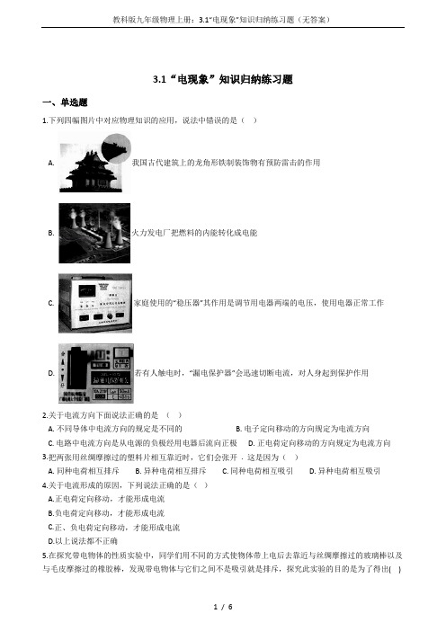 教科版九年级物理上册：3.1“电现象”知识归纳练习题(无答案)