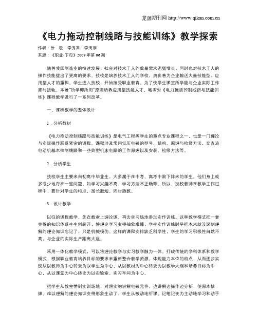 《电力拖动控制线路与技能训练》教学探索