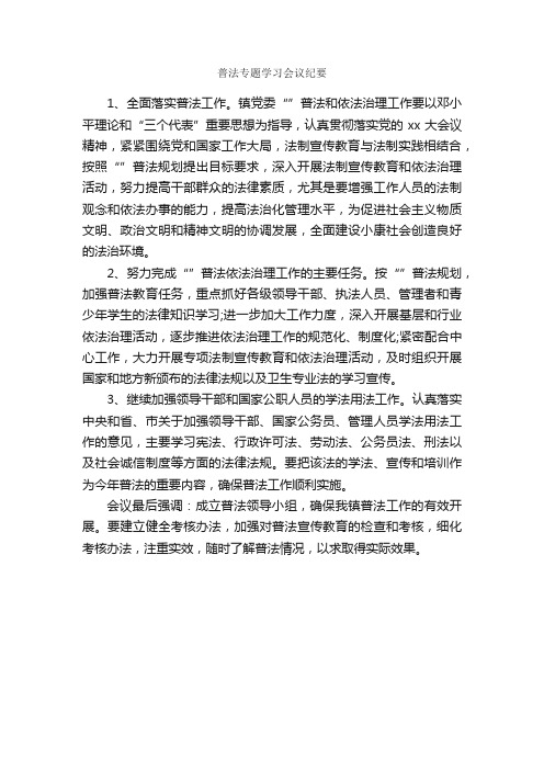 普法专题学习会议纪要_会议纪要_