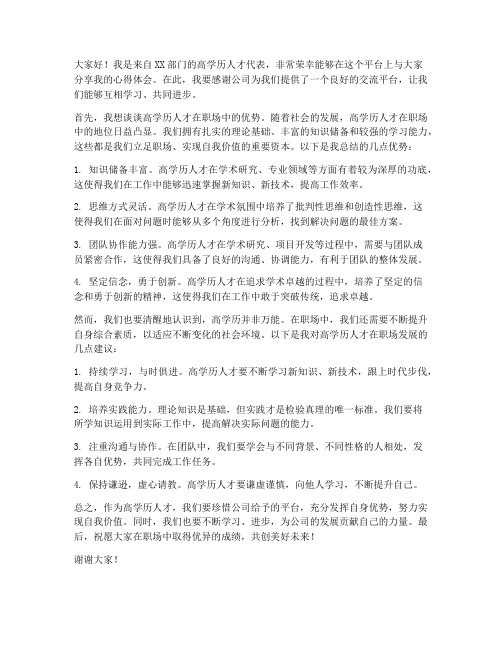 高学历人才交流发言稿范文